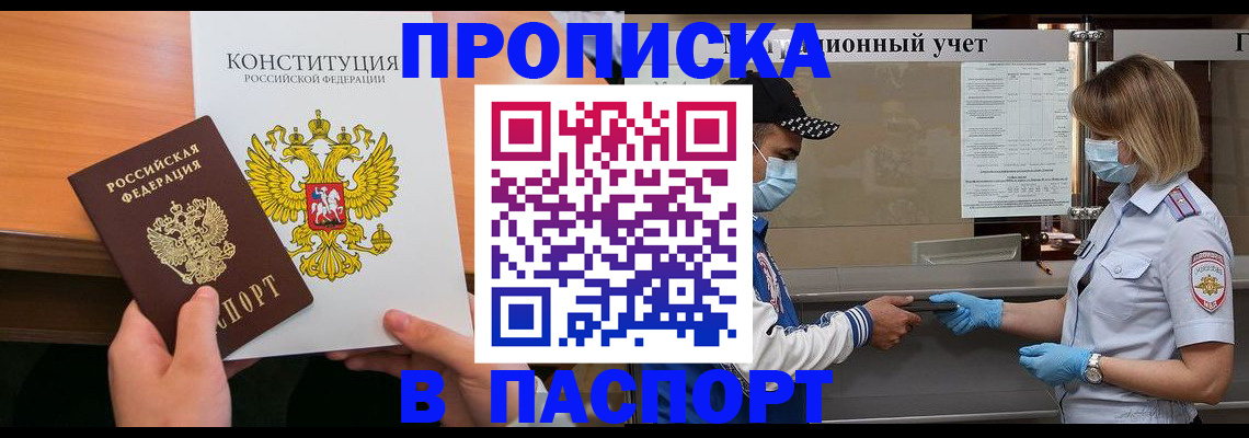 прописка законно в Межгорье