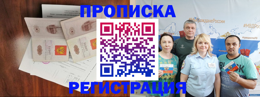 временная регистрация купить в Межгорье